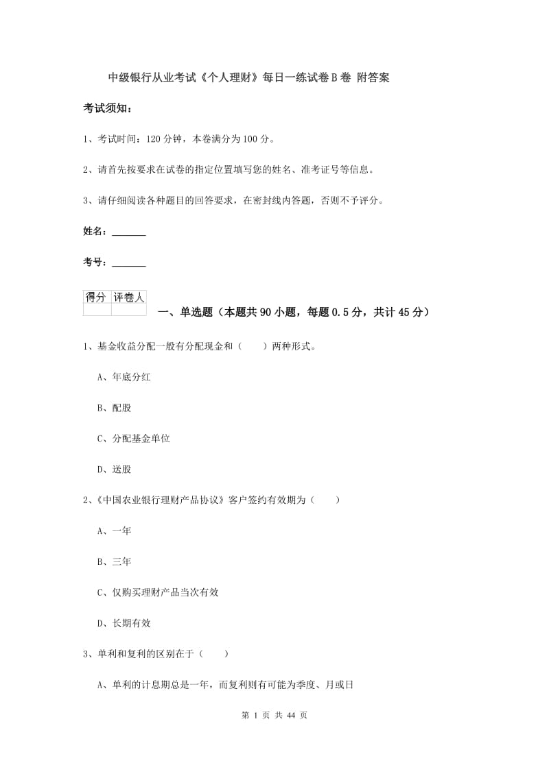 中级银行从业考试《个人理财》每日一练试卷B卷 附答案.doc_第1页