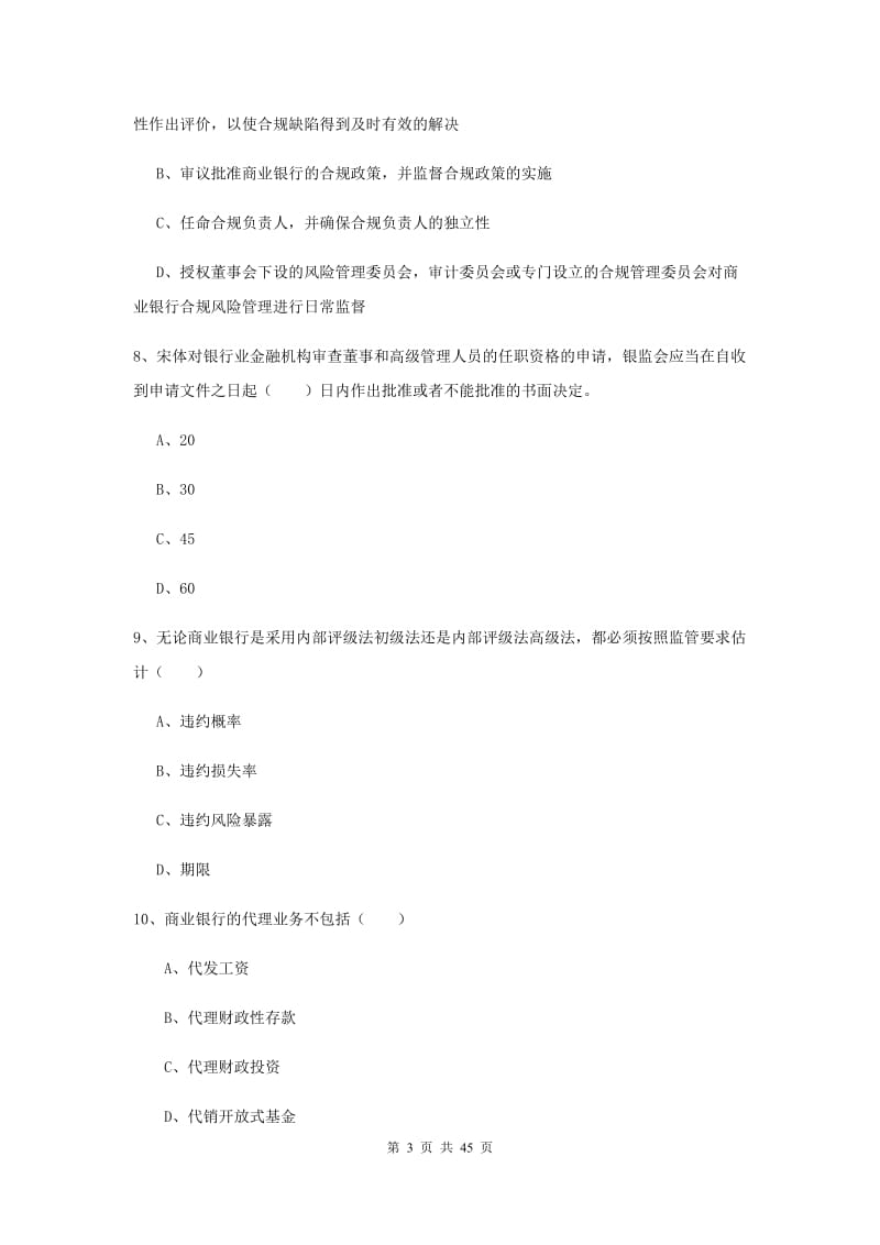 中级银行从业资格证考试《银行管理》押题练习试卷 附答案.doc_第3页