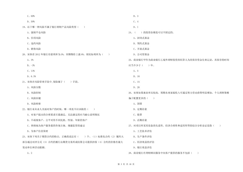 初级银行从业考试《个人理财》强化训练试卷C卷 含答案.doc_第3页