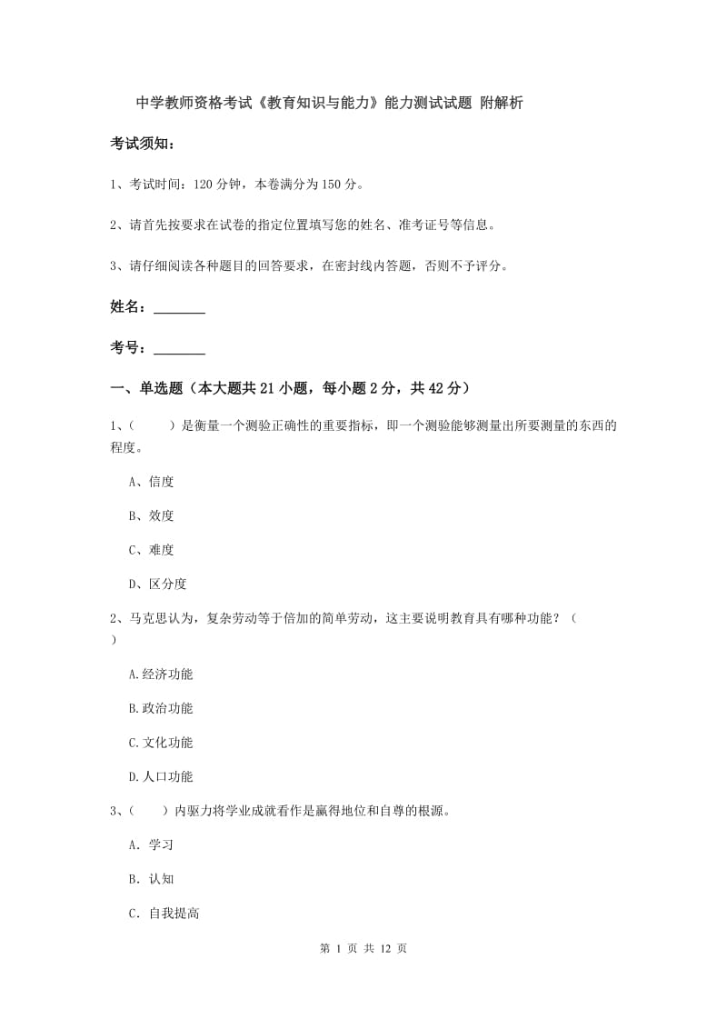 中学教师资格考试《教育知识与能力》能力测试试题 附解析.doc_第1页