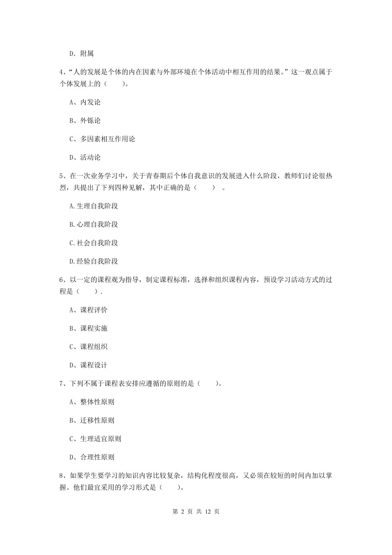 中学教师资格考试《教育知识与能力》能力测试试题 附解析.doc_第2页