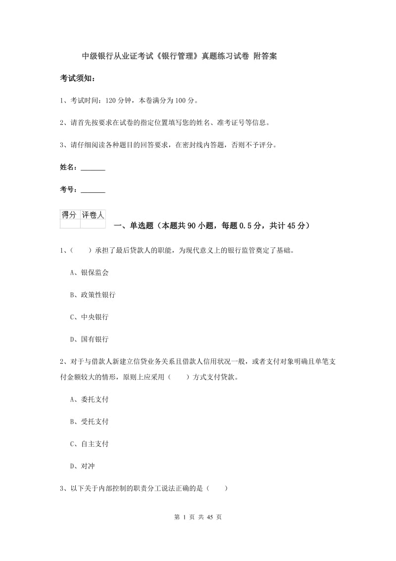 中级银行从业证考试《银行管理》真题练习试卷 附答案.doc_第1页