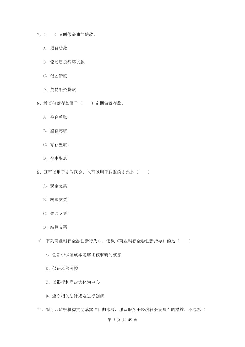 中级银行从业证考试《银行管理》真题练习试卷 附答案.doc_第3页