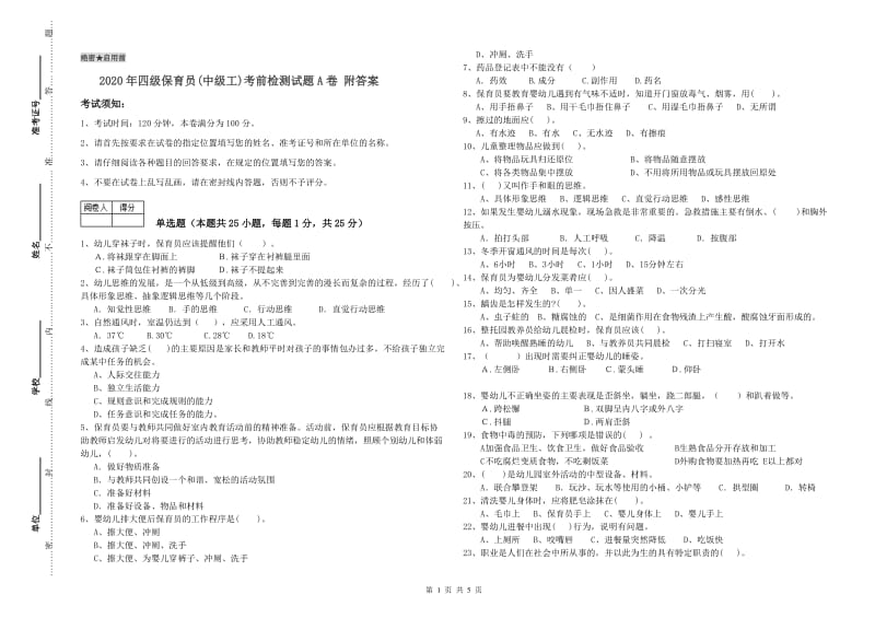 2020年四级保育员(中级工)考前检测试题A卷 附答案.doc_第1页