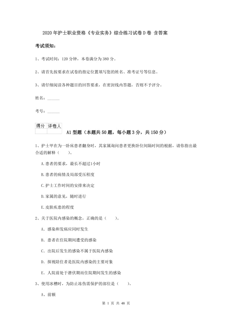 2020年护士职业资格《专业实务》综合练习试卷D卷 含答案.doc_第1页