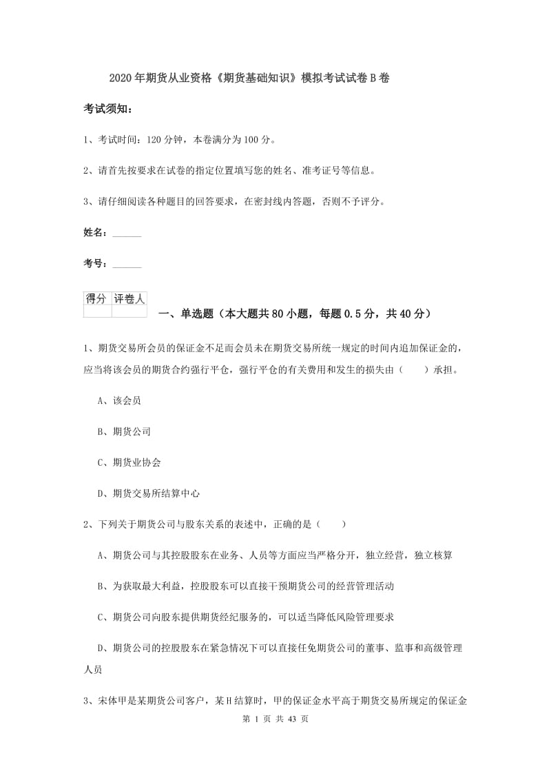 2020年期货从业资格《期货基础知识》模拟考试试卷B卷.doc_第1页