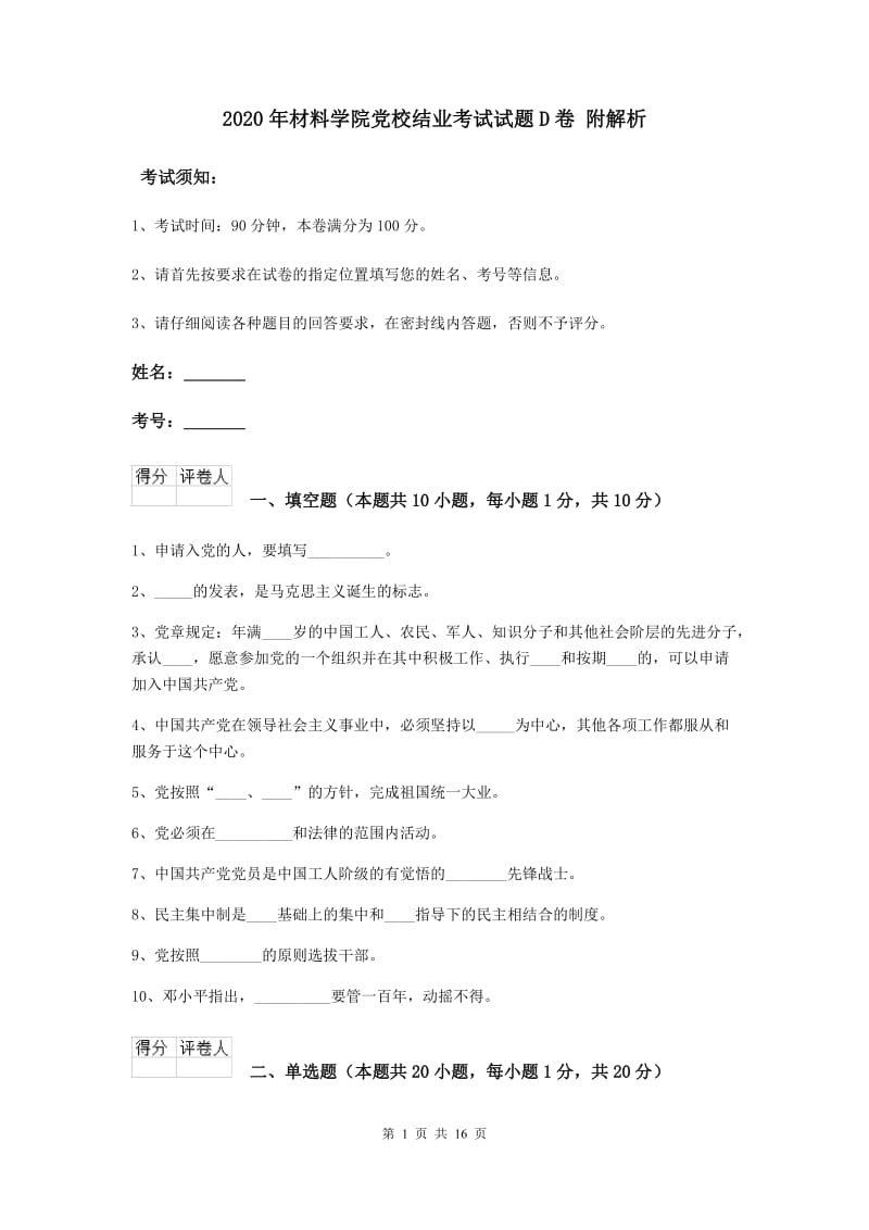 2020年材料学院党校结业考试试题D卷 附解析.doc_第1页