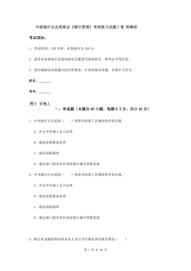 中级银行从业资格证《银行管理》考前练习试题C卷 附解析.doc_第1页