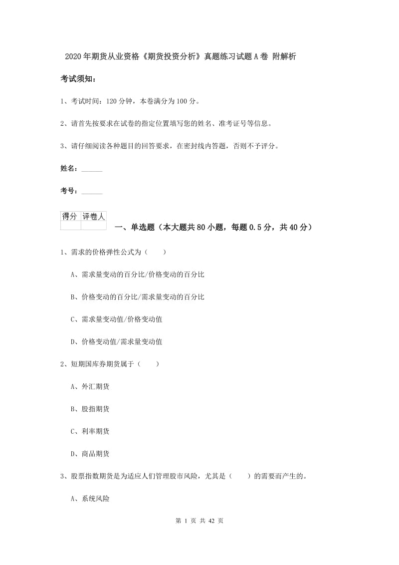 2020年期货从业资格《期货投资分析》真题练习试题A卷 附解析.doc_第1页