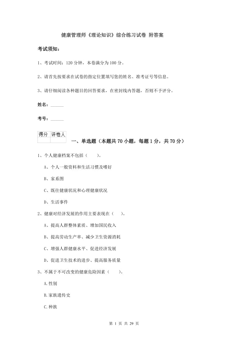 健康管理师《理论知识》综合练习试卷 附答案.doc_第1页