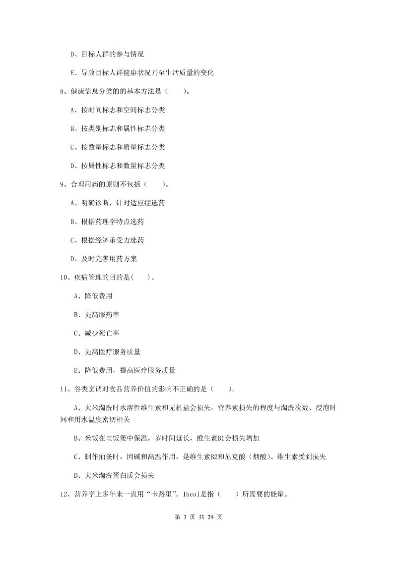 健康管理师《理论知识》综合练习试卷 附答案.doc_第3页