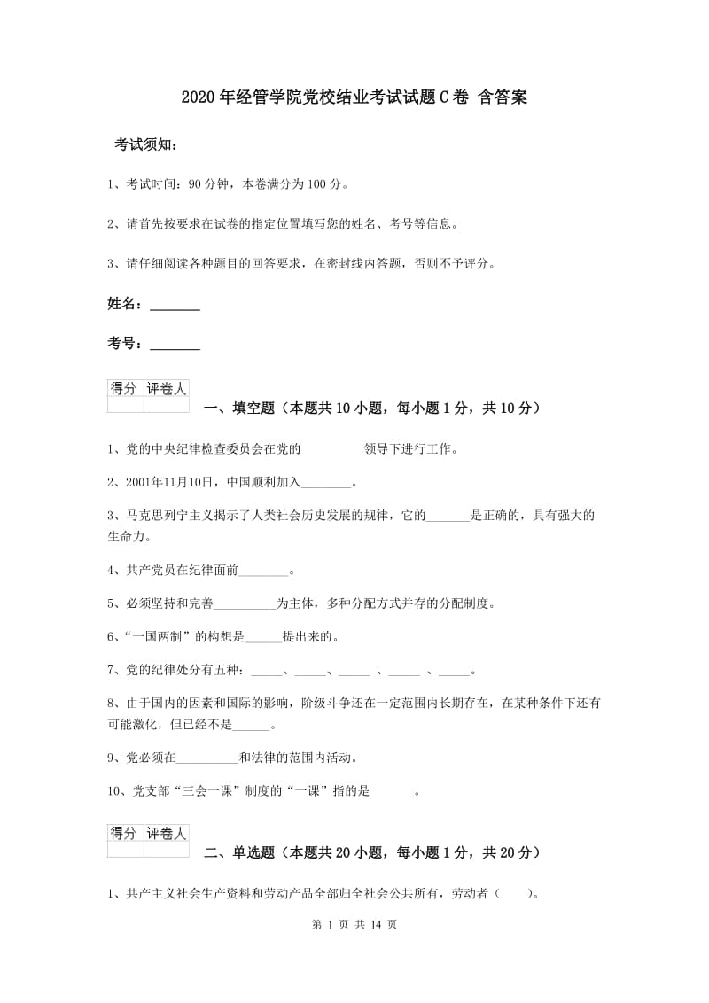 2020年经管学院党校结业考试试题C卷 含答案.doc_第1页