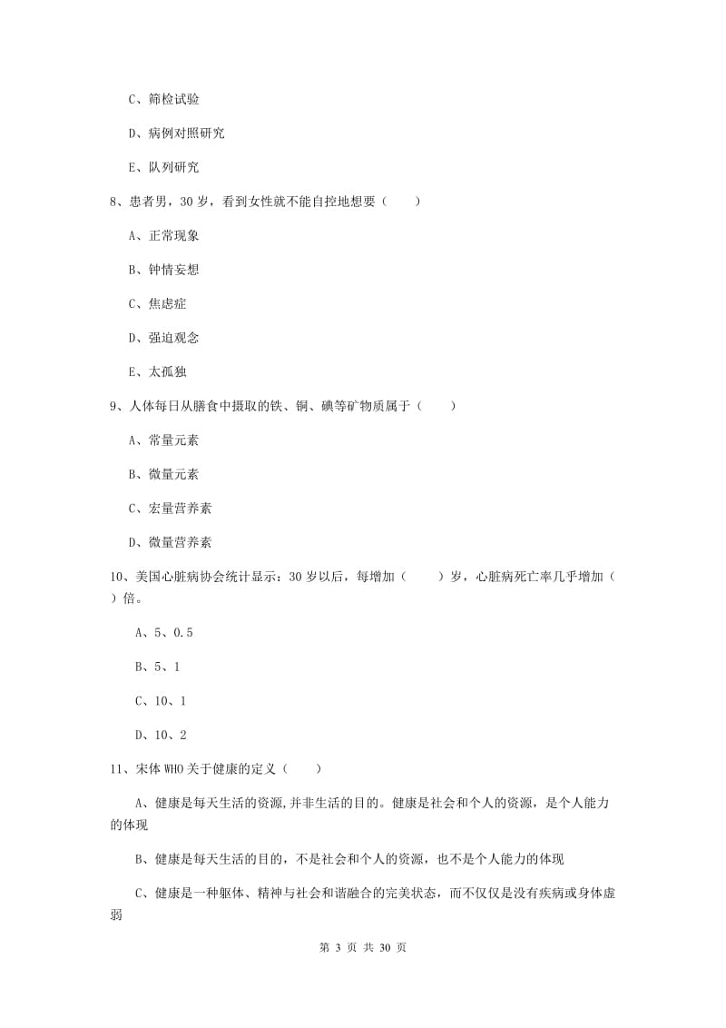 三级健康管理师《理论知识》真题模拟试题C卷 含答案.doc_第3页