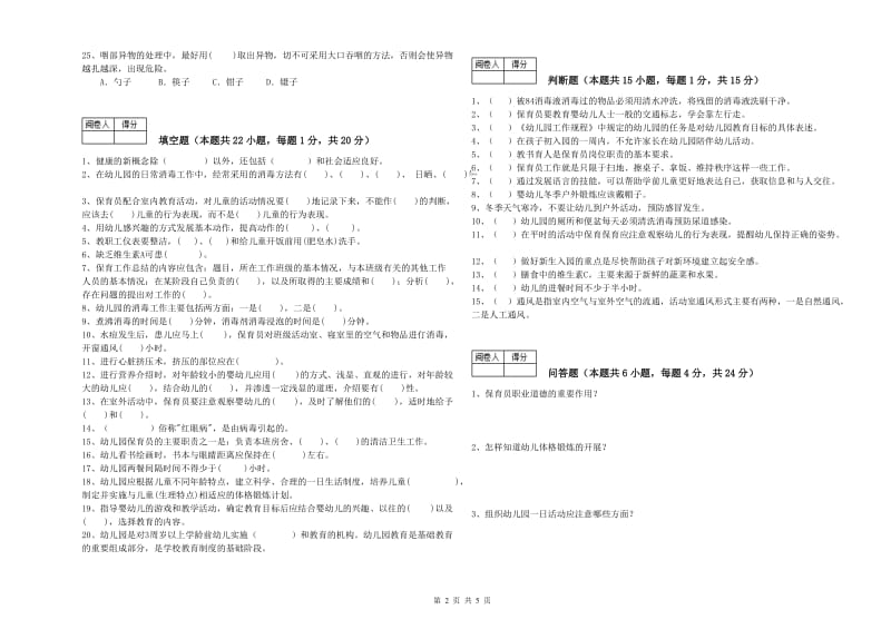 2020年高级保育员综合练习试卷A卷 附答案.doc_第2页