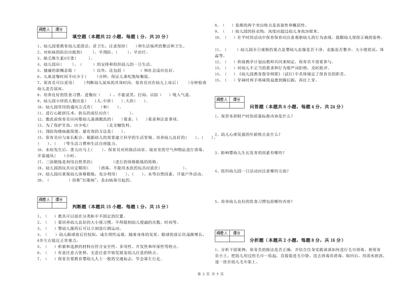 2020年四级保育员综合检测试卷B卷 含答案.doc_第2页