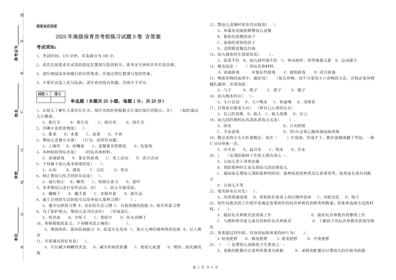 2020年高级保育员考前练习试题D卷 含答案.doc_第1页