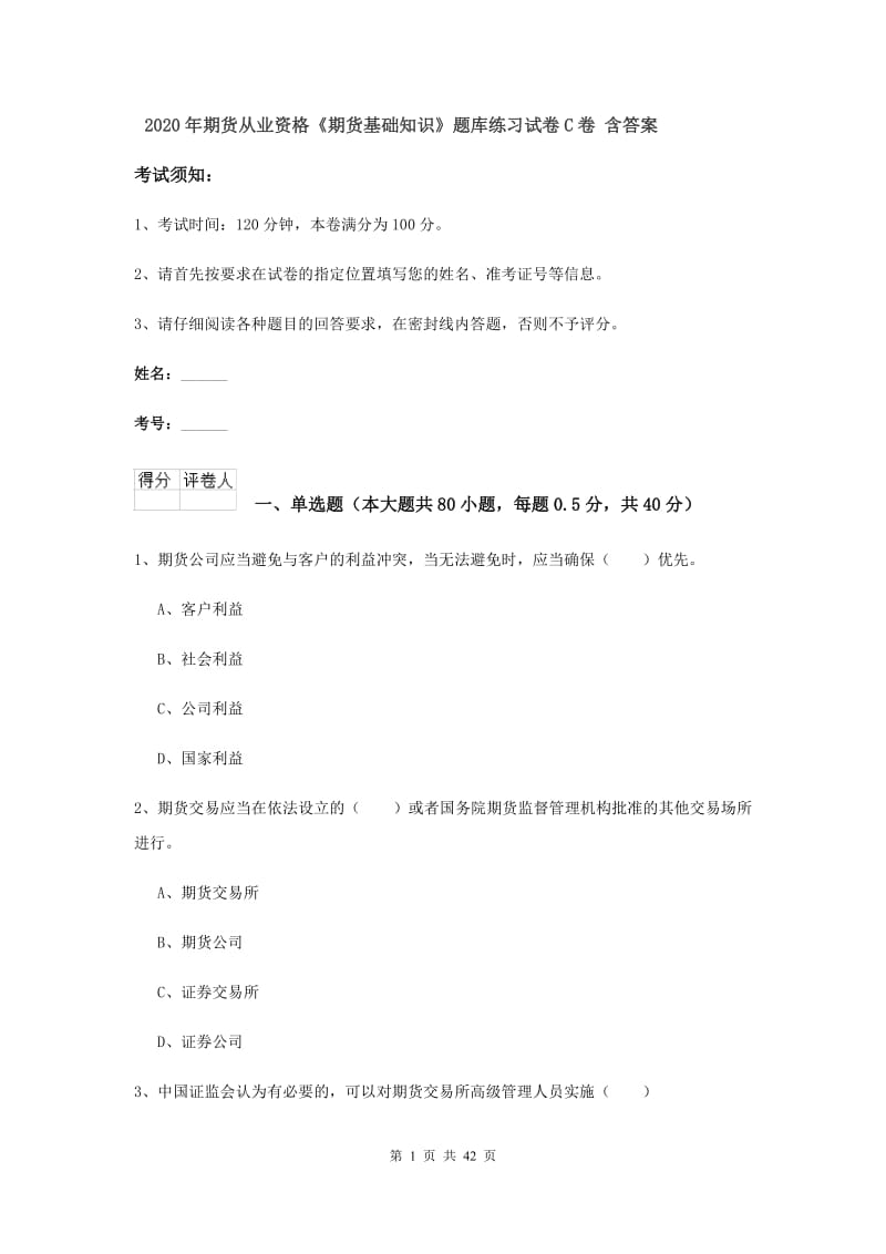 2020年期货从业资格《期货基础知识》题库练习试卷C卷 含答案.doc_第1页