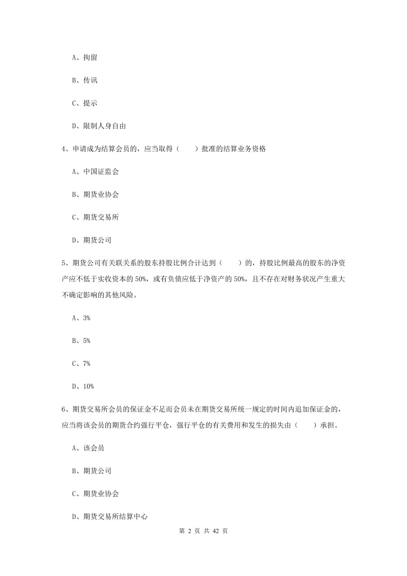 2020年期货从业资格《期货基础知识》题库练习试卷C卷 含答案.doc_第2页