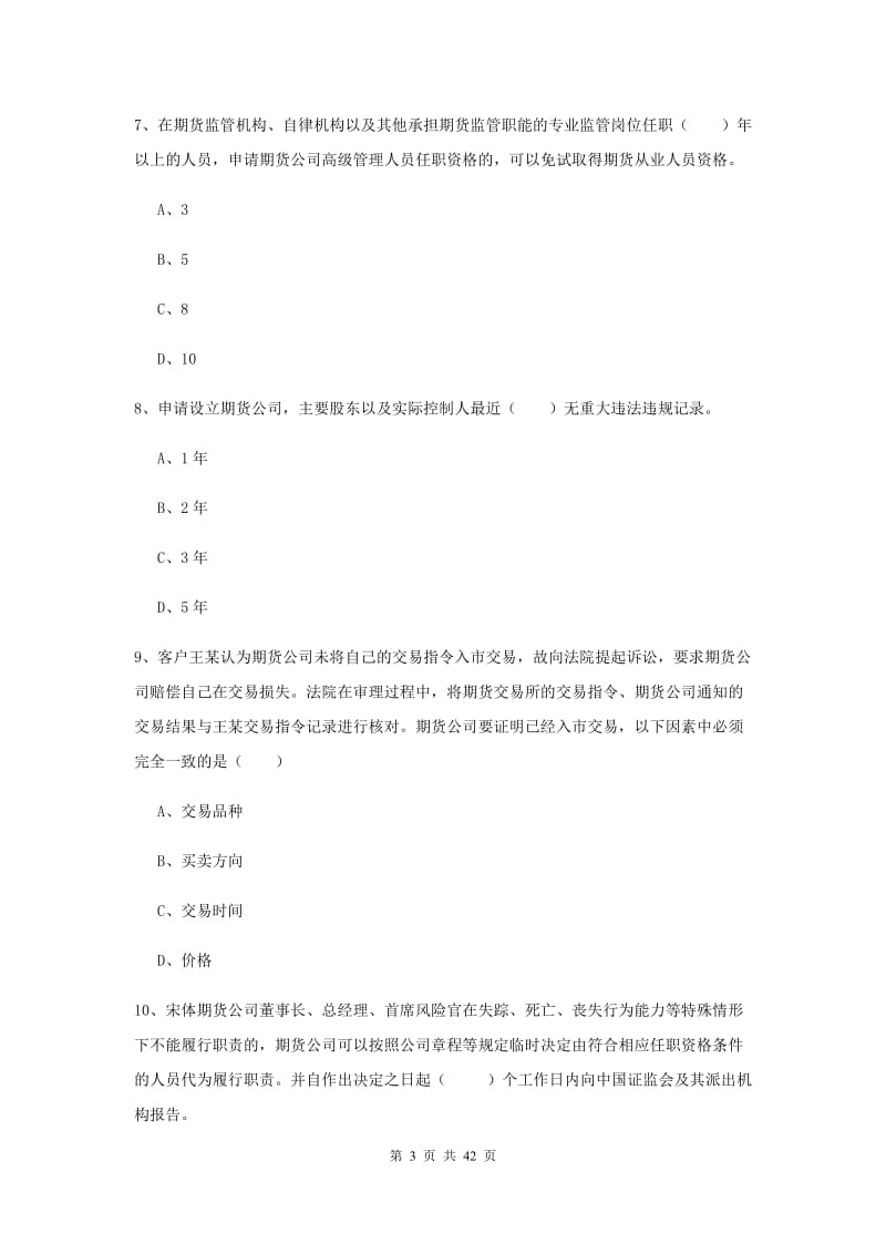 2020年期货从业资格《期货基础知识》题库练习试卷C卷 含答案.doc_第3页