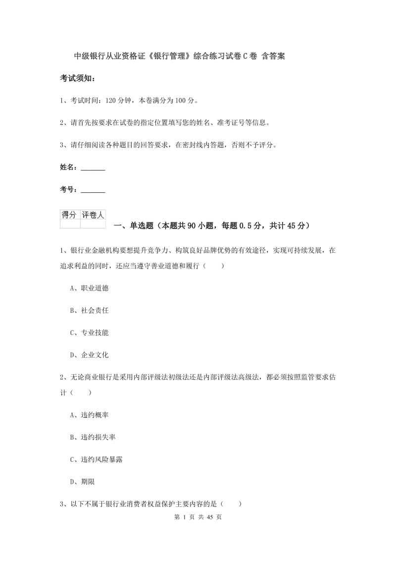 中级银行从业资格证《银行管理》综合练习试卷C卷 含答案.doc_第1页