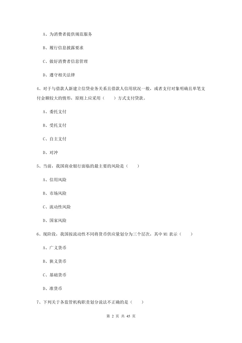 中级银行从业资格证《银行管理》综合练习试卷C卷 含答案.doc_第2页