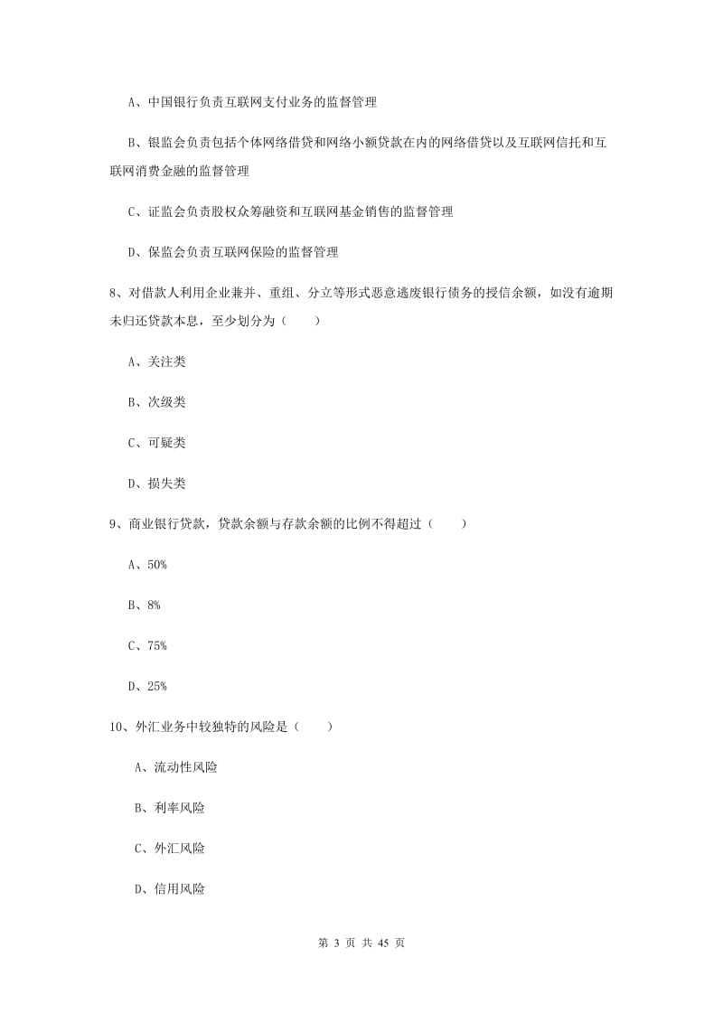 中级银行从业资格证《银行管理》综合练习试卷C卷 含答案.doc_第3页