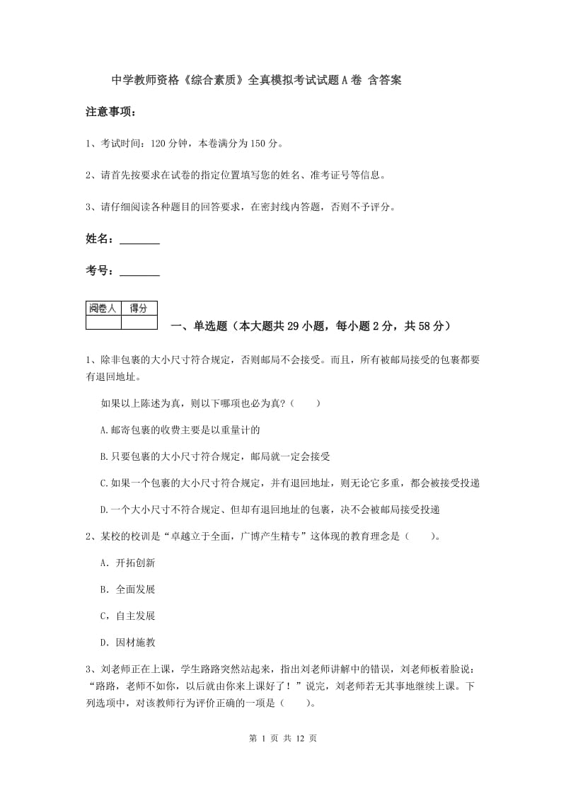 中学教师资格《综合素质》全真模拟考试试题A卷 含答案.doc_第1页