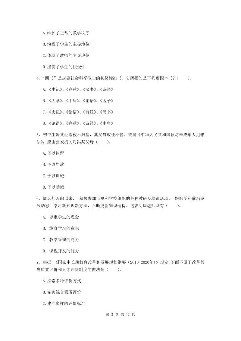 中学教师资格《综合素质》全真模拟考试试题A卷 含答案.doc_第2页