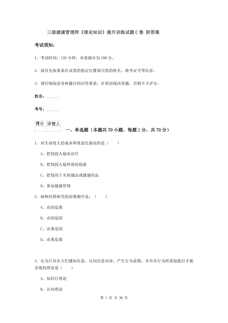 三级健康管理师《理论知识》提升训练试题C卷 附答案.doc_第1页