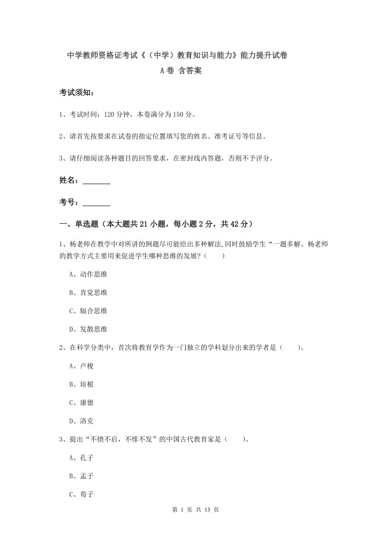 中学教师资格证考试《（中学）教育知识与能力》能力提升试卷A卷 含答案.doc_第1页