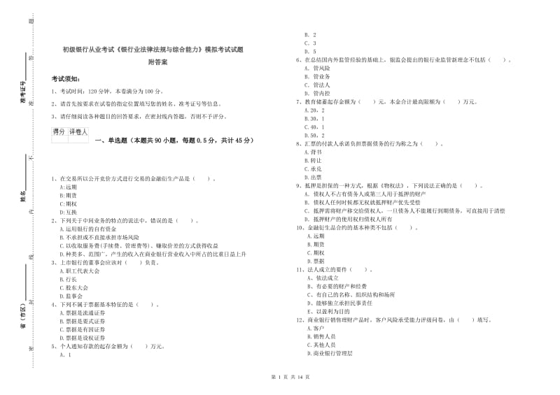 初级银行从业考试《银行业法律法规与综合能力》模拟考试试题 附答案.doc_第1页