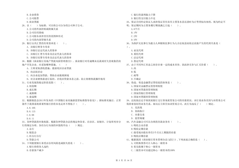初级银行从业考试《银行业法律法规与综合能力》模拟考试试题 附答案.doc_第3页