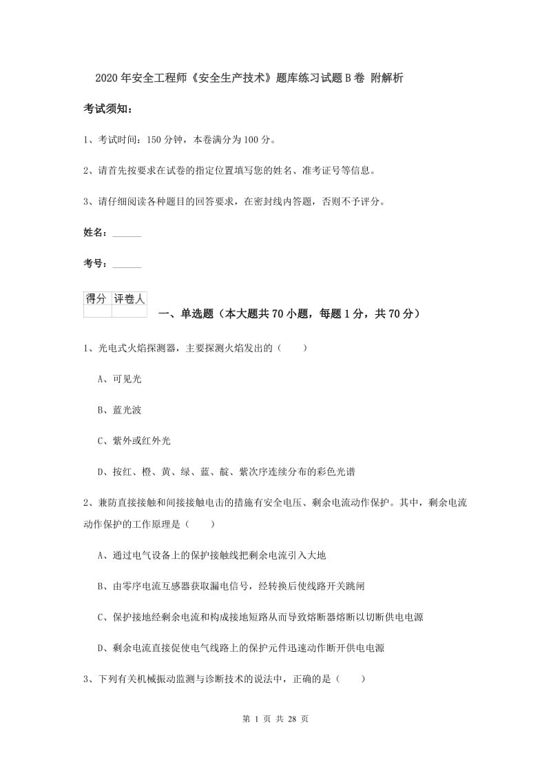 2020年安全工程师《安全生产技术》题库练习试题B卷 附解析.doc_第1页