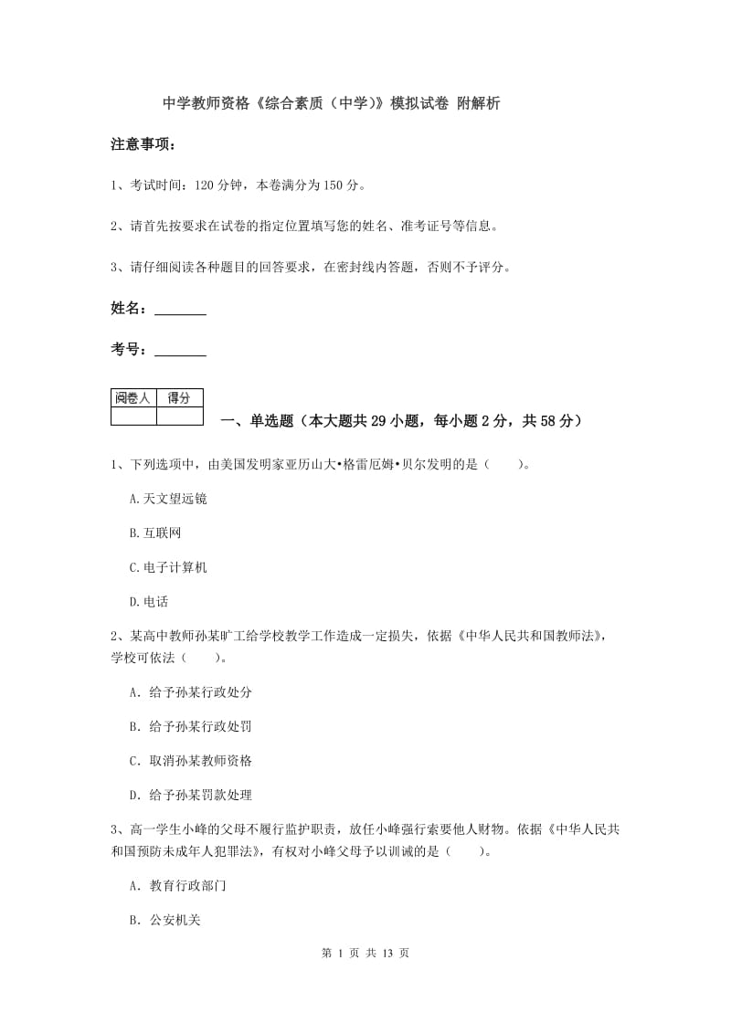 中学教师资格《综合素质（中学）》模拟试卷 附解析.doc_第1页