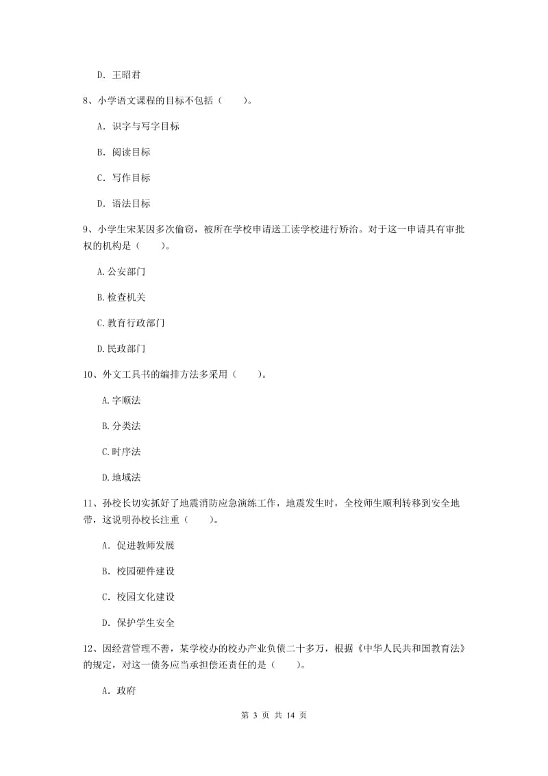 2020年小学教师资格证《综合素质》能力测试试卷A卷 附答案.doc_第3页