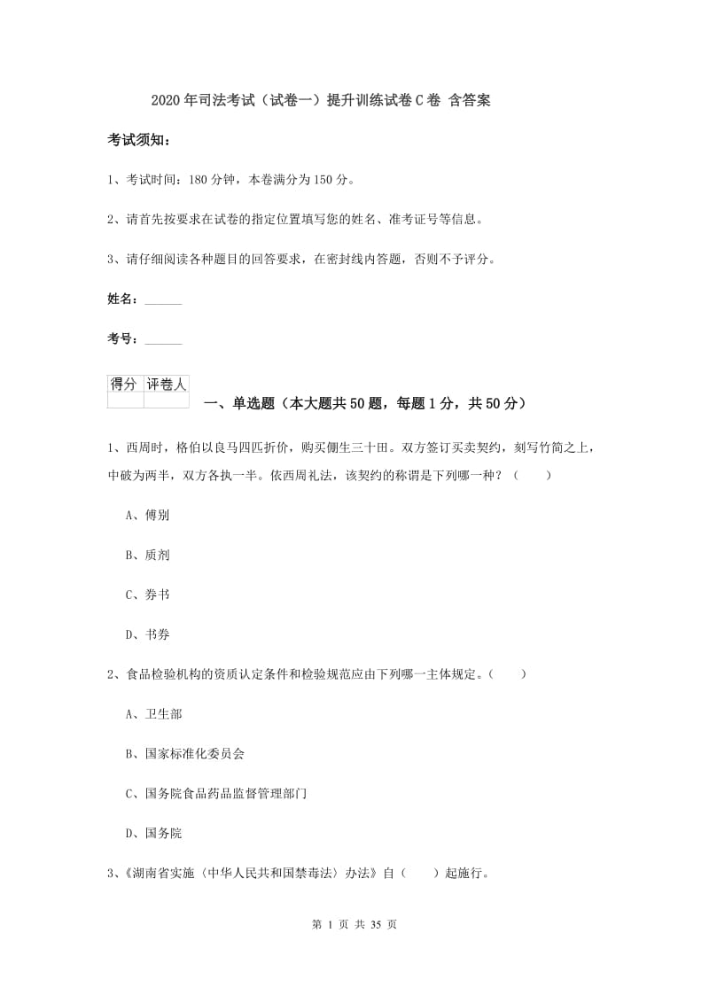 2020年司法考试（试卷一）提升训练试卷C卷 含答案.doc_第1页