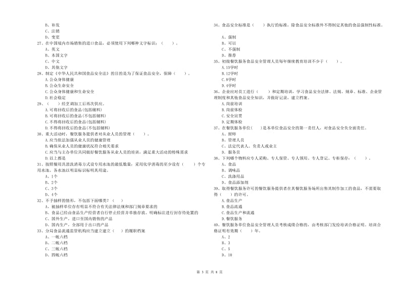 凤凰县食品安全管理员试题B卷 附答案.doc_第3页