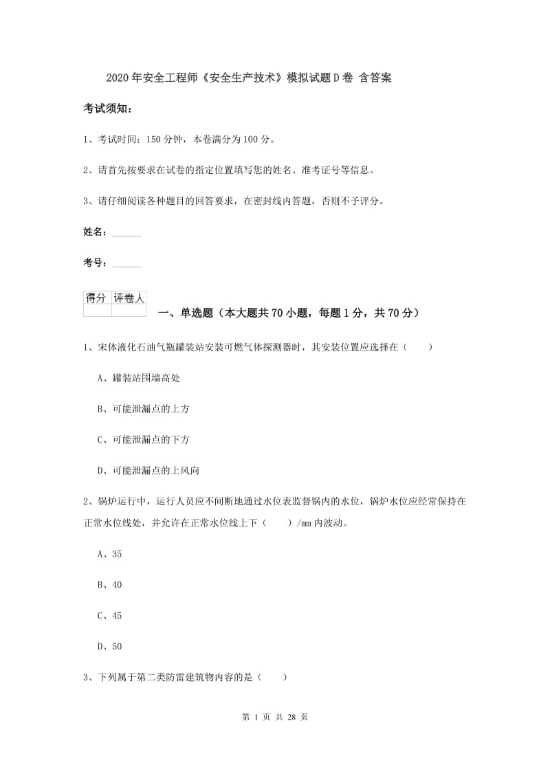 2020年安全工程师《安全生产技术》模拟试题D卷 含答案.doc_第1页