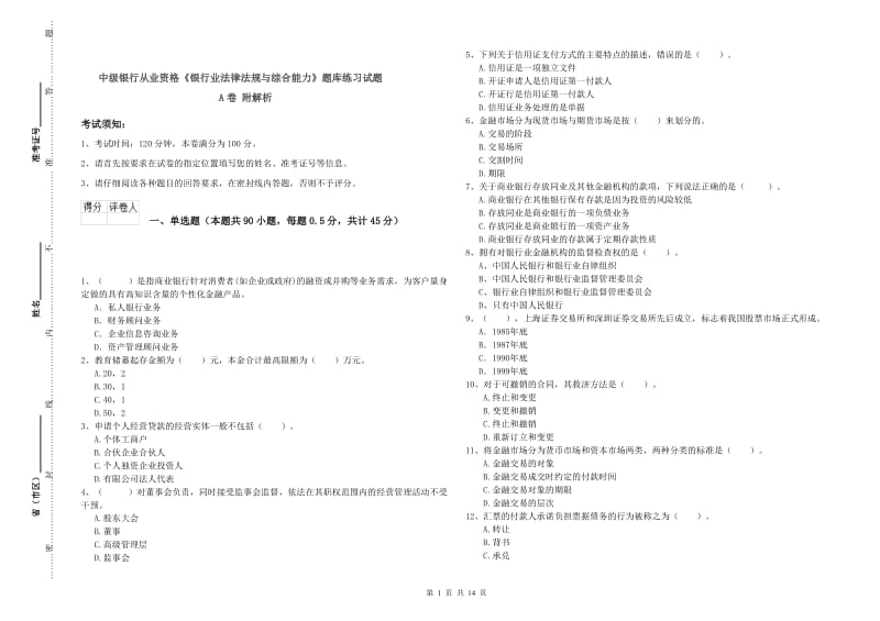 中级银行从业资格《银行业法律法规与综合能力》题库练习试题A卷 附解析.doc_第1页