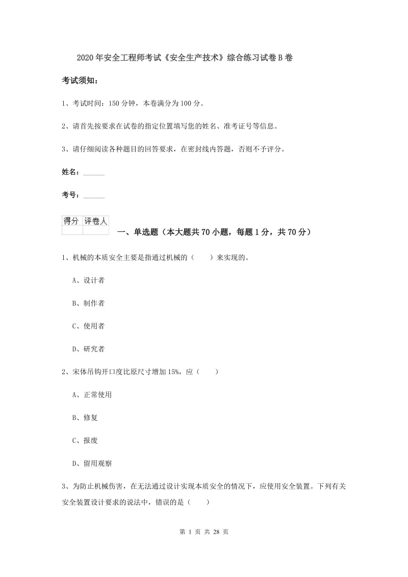 2020年安全工程师考试《安全生产技术》综合练习试卷B卷.doc_第1页