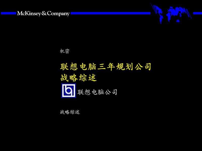 联想电脑三年规划公司战略综述.ppt_第1页