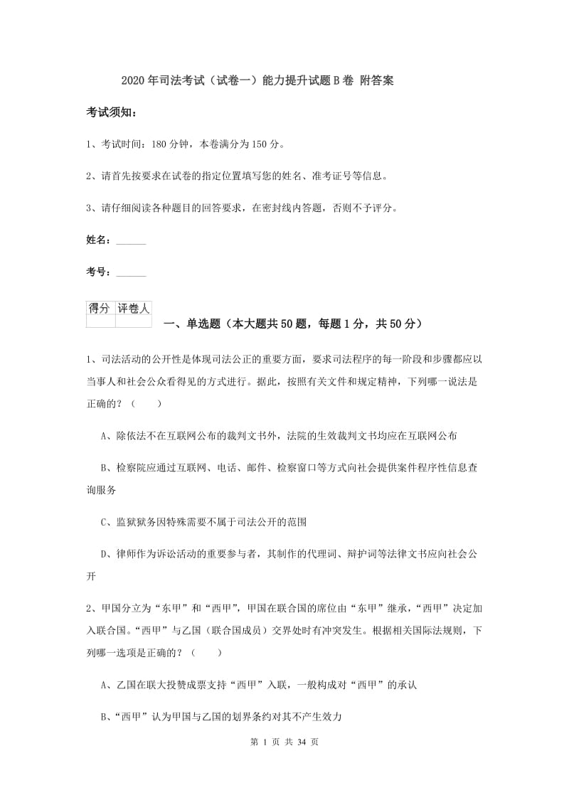 2020年司法考试（试卷一）能力提升试题B卷 附答案.doc_第1页