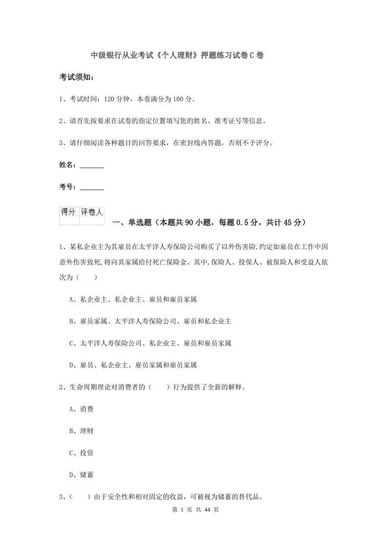 中级银行从业考试《个人理财》押题练习试卷C卷.doc_第1页