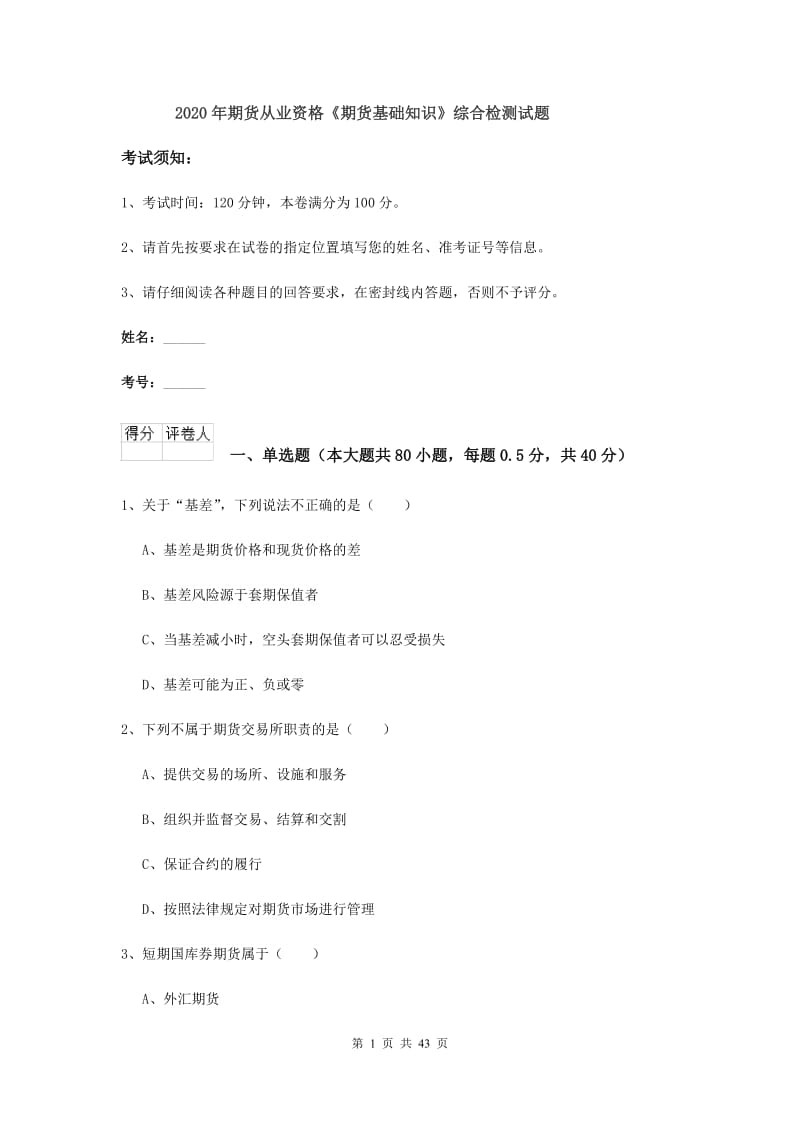 2020年期货从业资格《期货基础知识》综合检测试题.doc_第1页