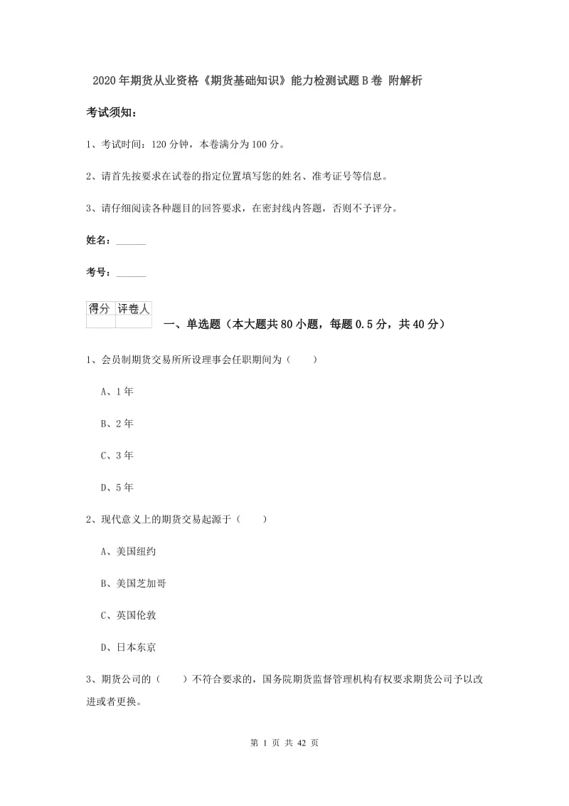 2020年期货从业资格《期货基础知识》能力检测试题B卷 附解析.doc_第1页