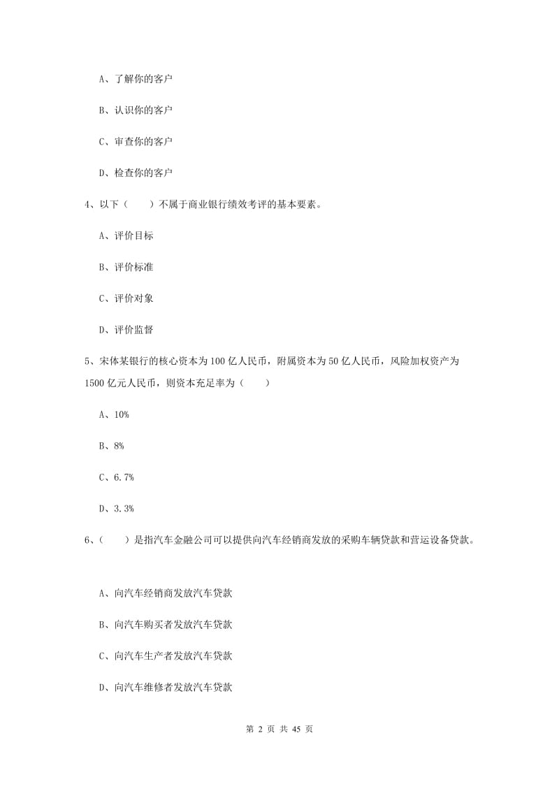 中级银行从业资格证《银行管理》模拟试卷C卷 附答案.doc_第2页