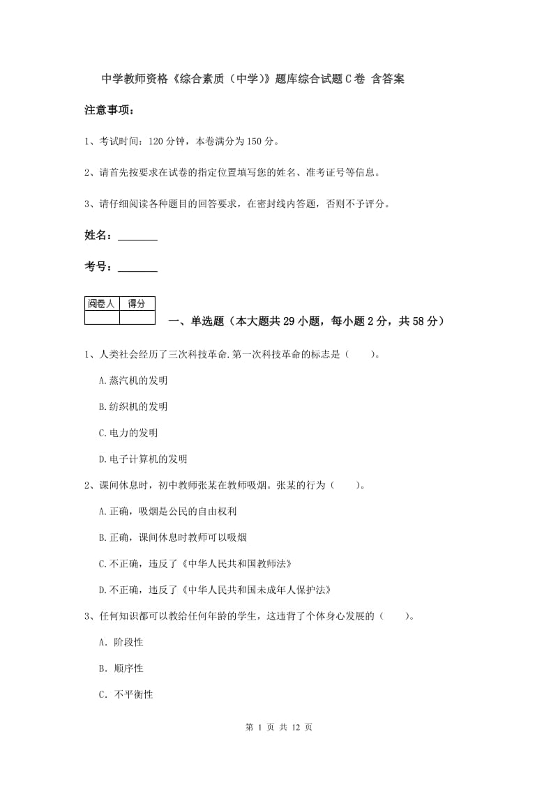 中学教师资格《综合素质（中学）》题库综合试题C卷 含答案.doc_第1页