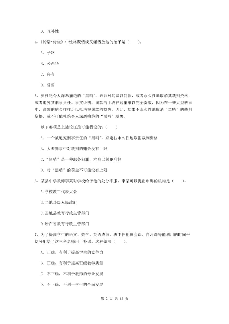 中学教师资格《综合素质（中学）》题库综合试题C卷 含答案.doc_第2页