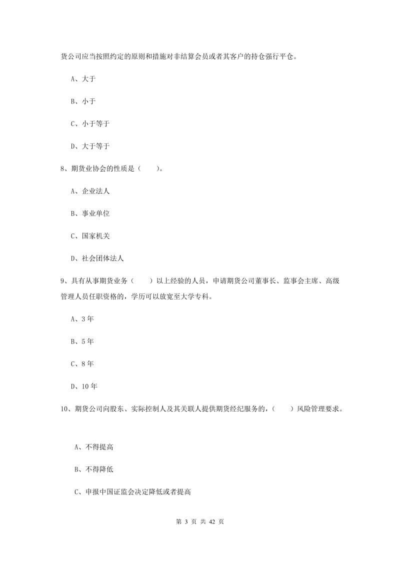 2020年期货从业资格考试《期货法律法规》综合检测试题.doc_第3页