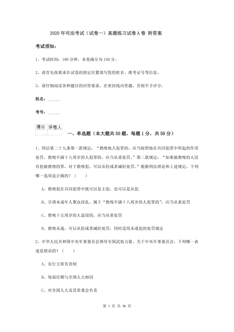 2020年司法考试（试卷一）真题练习试卷A卷 附答案.doc_第1页